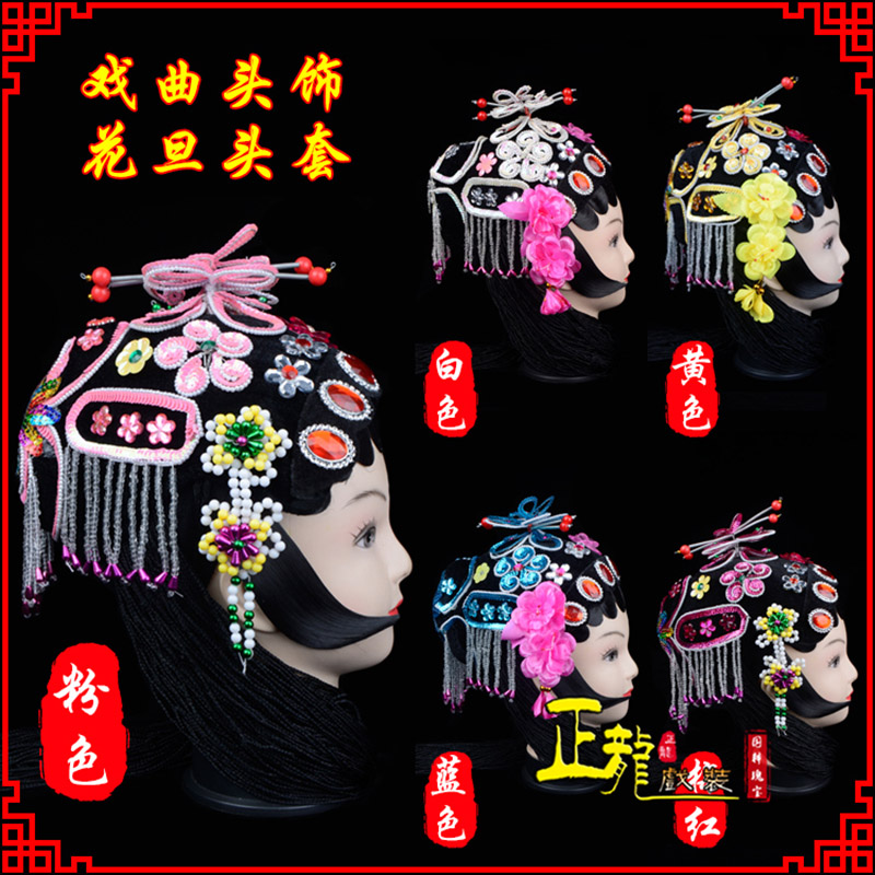 南沙群岛京剧青衣俏花旦头套包头戏曲古装花旦丫鬟小姐 花旦头套