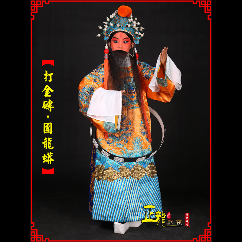 南沙群岛京剧状元四郎探母打金砖龙袍团龙蟒